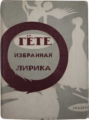 Гете И.В. Избранная лирика / Портр. и худож. оформ. В. Фаворского. М.; Л.: Academia, 1933.